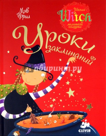 Уроки заклинаний