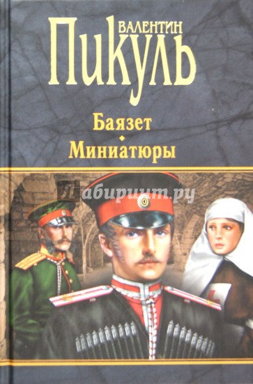 Баязет. Миниатюры