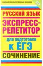 Симакова Елена Святославовна Русский язык. Экспресс-репетитор для подготовки к ЕГЭ. Сочинение симакова елена святославовна русский язык экспресс репетитор для подготовки к егэ сочинение