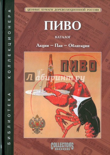 Пиво: Акции - Паи - Облигации Акционерных обществ и Паевых товариществ России. Каталог