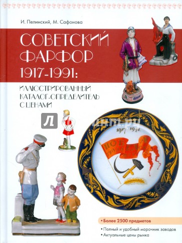 Советский фарфор 1917-1991: Иллюстрированный каталог-определитель с ценами