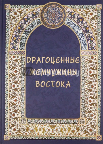 Драгоценные жемчужины Востока. Самые знаменитые чудеса архитектуры и природы