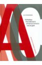 Плужников Владимир Иванович Термины российского архитектурного наследия. Архитектурный словарь локтев вячеслав иванович странствия архитектурного подмастерья