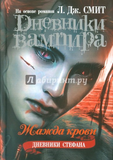 Дневники вампира. Дневники Стефана. Книга 2. Жажда крови