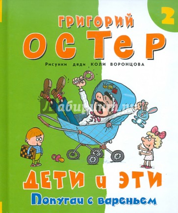 Дети и Эти 2. Попугаи с вареньем