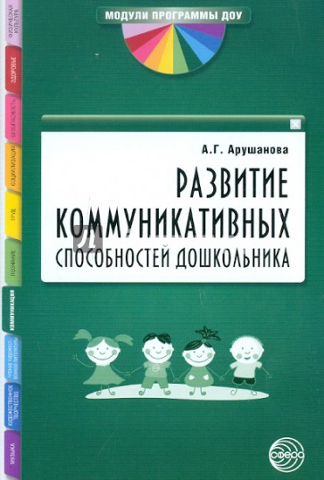 Развитие коммуникативных способностей дошкольника