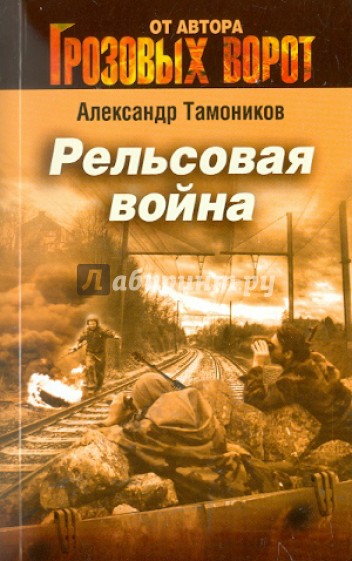 Рельсовая война