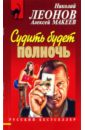 Судить будет полночь - Макеев Алексей Викторович, Леонов Николай Иванович