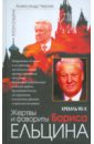 Кремль 90-х. Жертвы и фавориты Бориса Ельцина - Черняк Александр Викентьевич