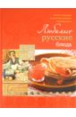 любимые русские блюда Ройтенберг Ирина Геннадьевна Любимые русские блюда