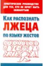 Как распознать лжеца по языку жестов. Практическое руководство для тех, кто не хочет быть обманутым - Малышкина Мария Викторовна