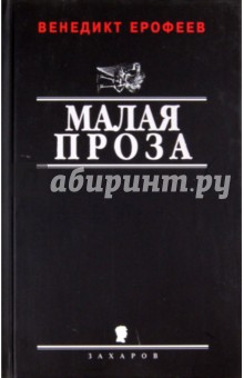 Обложка книги Малая проза, Ерофеев Венедикт Васильевич