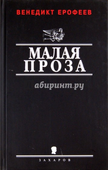 Малая проза