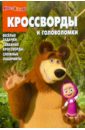 Сборник кроссвордов и головоломок Маша и Медведь (№ 1107)