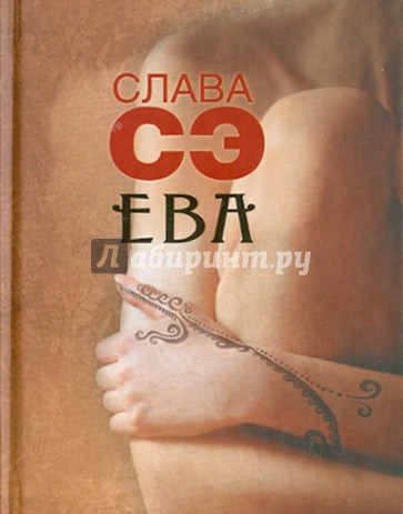 Ева