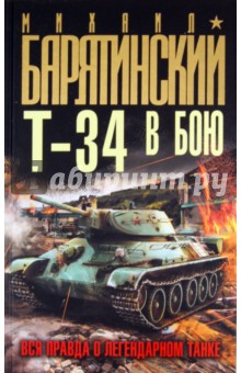 Обложка книги Т-34 в бою. Вся правда о легендарном танке, Барятинский Михаил Борисович