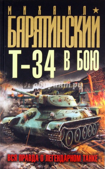 Т-34 в бою. Вся правда о легендарном танке