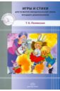 Полянская Татьяна Борисовна Игры и стихи для развития эмоциональной сферы младших дошкольников