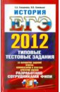 ЕГЭ 2012. История. Типовые тестовые задания - Гевуркова Елена Алексеевна, Соловьев Ян Валерьевич