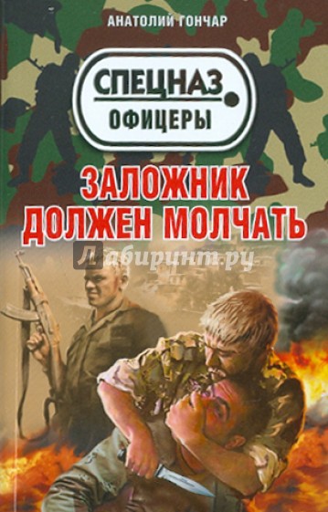 Заложник должен молчать