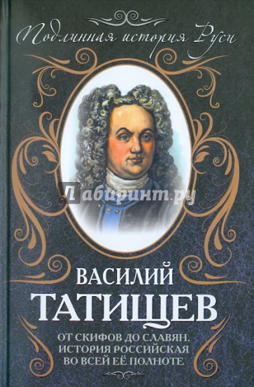 От скифов до славян. История Российская  во всей ее полноте