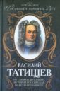 Татищев Василий Никитич От скифов до славян. История Российская во всей ее полноте татищев василий никитич история российская с самых древнейших времен комплект в 7 томах