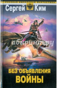 Обложка книги Без объявления войны, Ким Сергей Александрович