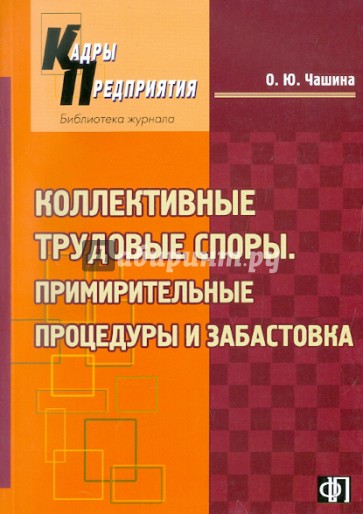 Коллективные трудовые споры. Примирительные процессы и забастовка