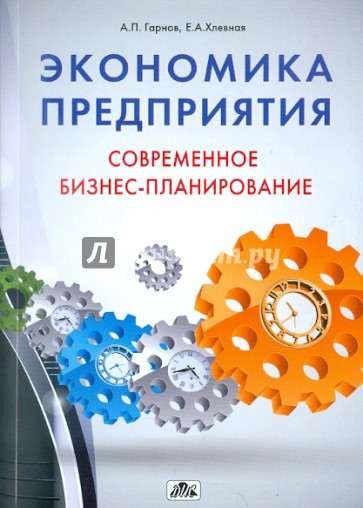 Экономика предприятия. Современное бизнес-планирование