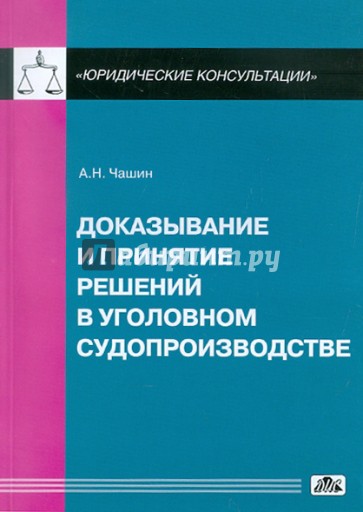 Доказывание и принятие решений в уголовном судопроизводстве