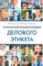 Карманная энциклопедия делового этикета - Борунков Анатолий Филиппович, Яблокова Е. А., Воронов В. В.