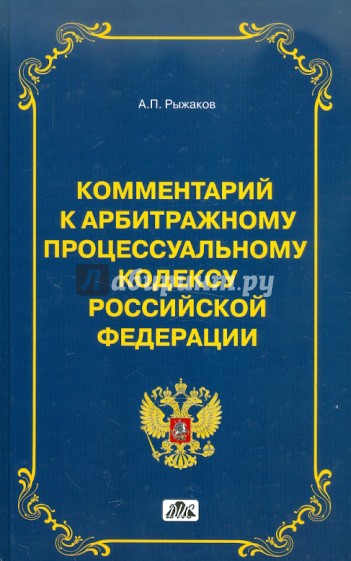 Комментарий к арбитражному процессуальному кодексу Российской Федерации (постатейный)