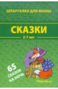 Сказки. 2-7 лет. 65 сказок на ночь развивающие карточки для детей шпаргалки для мамы детям о животных