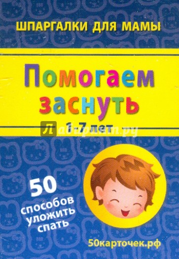 Помогаем заснуть. 1-7 лет. 50 способов уложить спать. 50 карточек