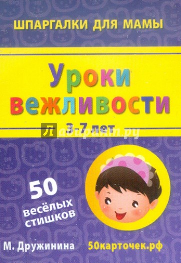 Уроки вежливости. 3-7 лет. 50 веселых стишков. 50 карточек