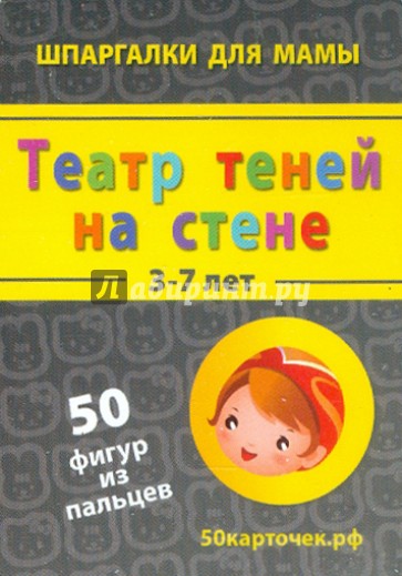 Театр теней на стене. 3-7 лет. 50 фигур из пальцев. 50 карточек