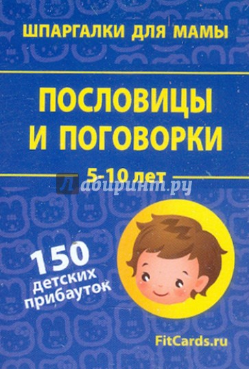 Пословицы и поговорки. 5-10 лет. 150 детских прибауток. 50 карточек