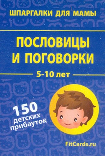 Иллюстрация 1 из 8 для Пословицы и поговорки. 5-10 лет. 150 детских прибауток. 50 карточек | Лабиринт - книги. Источник: Лабиринт