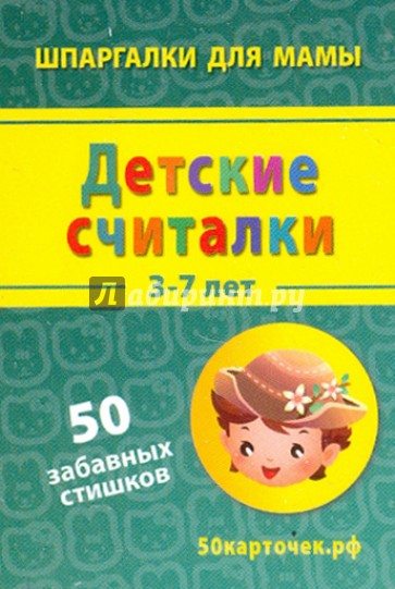 Детские считалки. 3-7 лет. 50 забавных стишков. 50 карточек