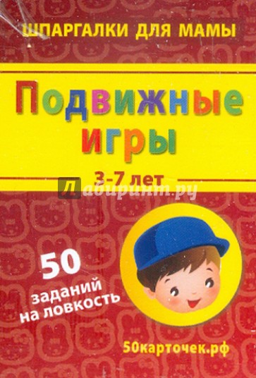 Подвижные игры. 3-7 лет. 50 заданий на ловкость. 50 карточек