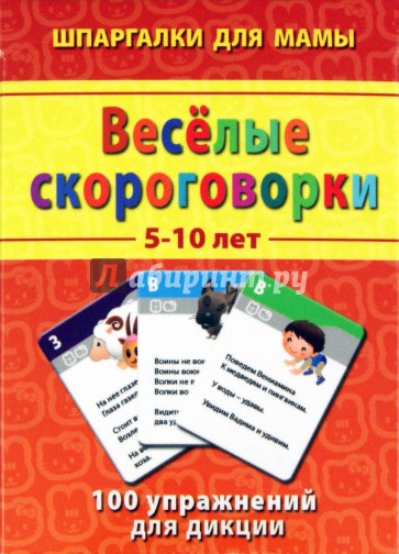 Веселые скороговорки. 5-10 лет. 100 упражнений для дикции