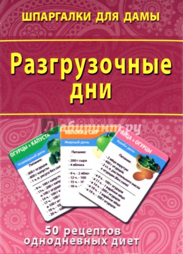 Разгрузочные дни. 50 рецептов однодневных диет