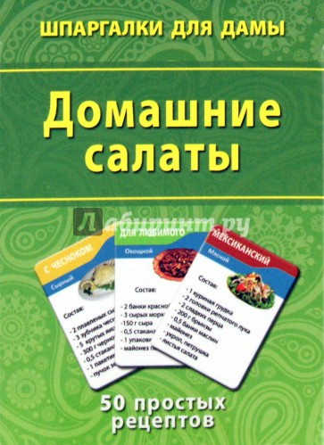 Домашние салаты. 50 простых рецептов