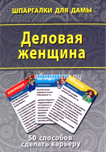 Деловая женщина. 50 способов сделать карьеру