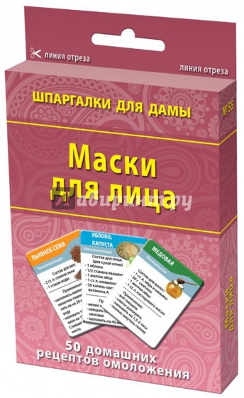 Маски для лица. 50 домашних рецептов омоложения