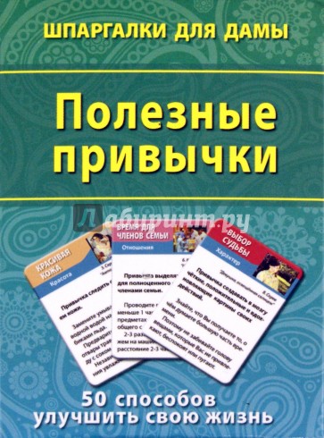 Полезные привычки. 50 способов улучшить свою жизнь