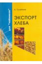 Гусейнов А. Экспорт хлеба для чайников
