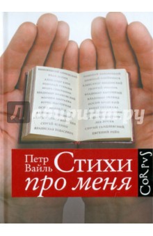 Обложка книги Стихи про меня, Вайль Петр Львович