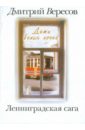 Ленинградская сага. В 2-х томах. Том 1. Дети белых ночей - Вересов Дмитрий