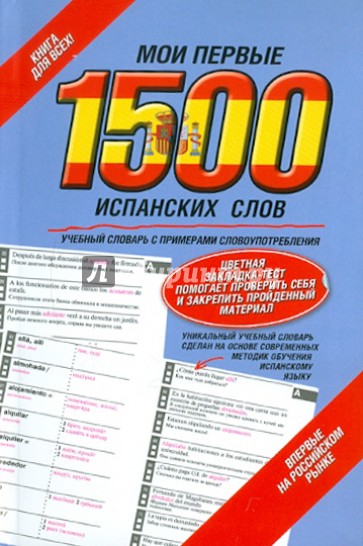 Мои первые 1500 испанских слов. Учебный словарь с примерами словоупотребления